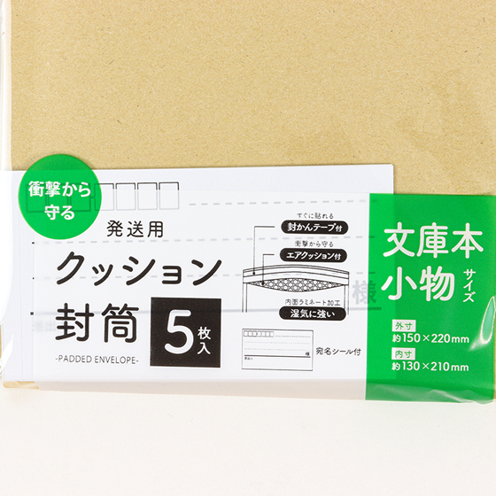 発送用 クッション封筒 文庫本・小物サイズ 5枚入