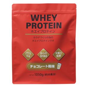 ホエイプロテインパウダー  チョコ風味 1050g