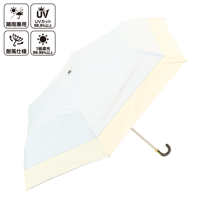 晴雨兼用バイカラー折傘 55cm サックス