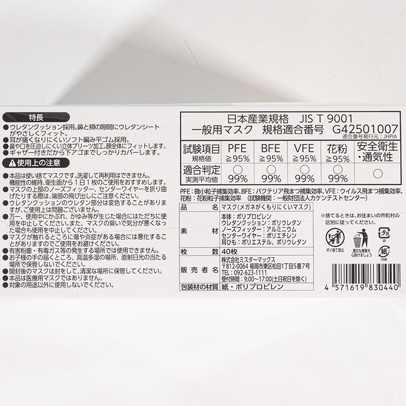 メガネがくもりにくいマスク 40枚入