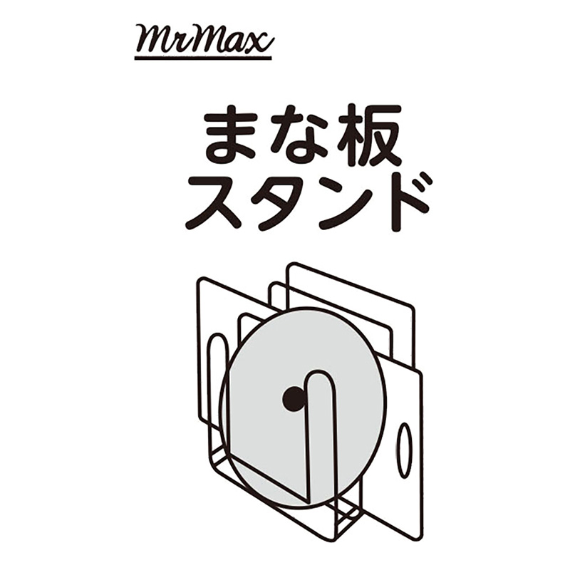 ●まな板スタンド