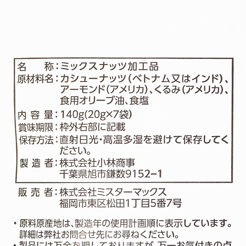 1週間分のミックスナッツほどよい塩味 140g