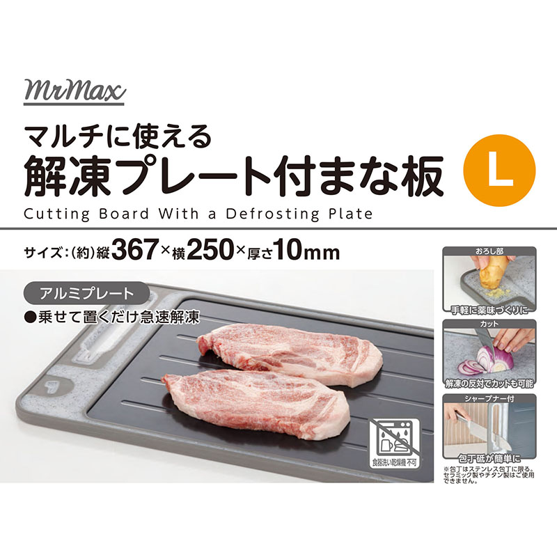 マルチに使える 解凍プレート付まな板 L