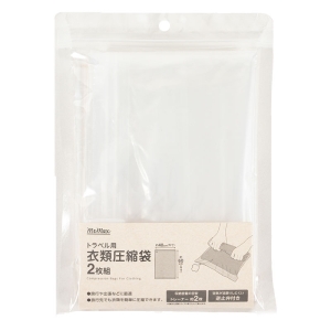 【お取り寄せ商品】トラベル用衣類用圧縮袋 2枚組 クリア