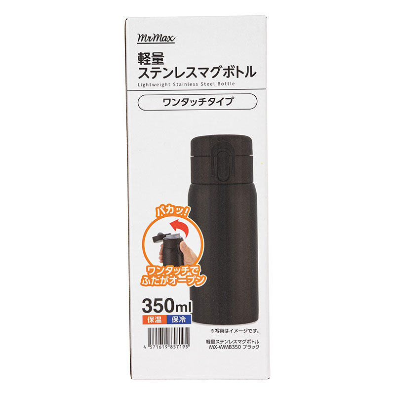 軽量ステンレスマグボトル ワンタッチタイプ 350ml 保温・保冷 ブラック