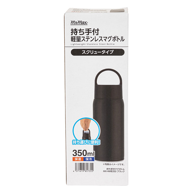 持ち手付 軽量ステンレスマグボトル スクリュータイプ 350ml 保温・保冷 ブラック
