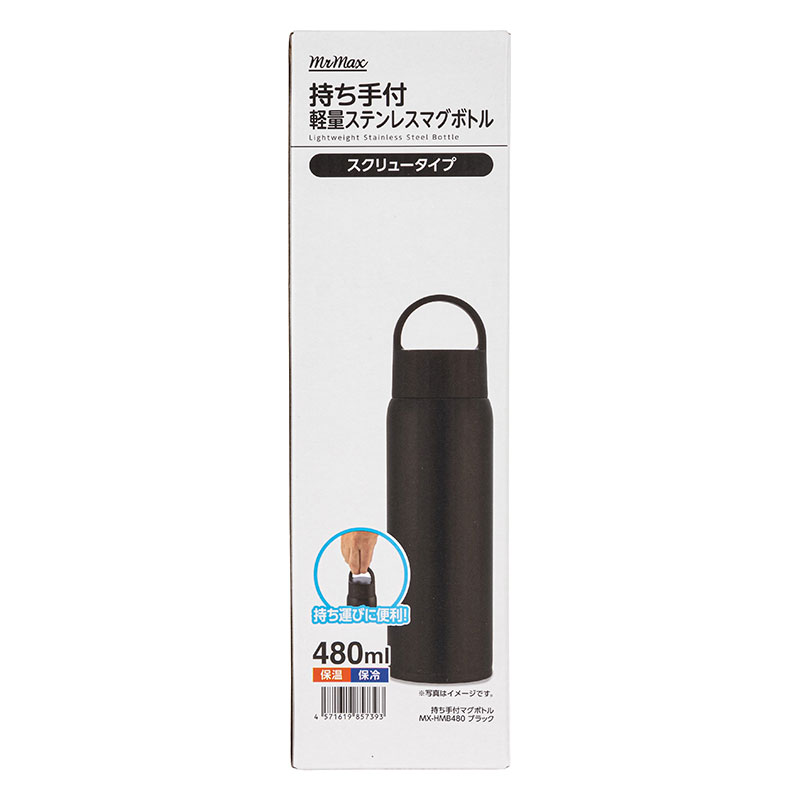 持ち手付 軽量ステンレスマグボトル スクリュータイプ 480ml 保温・保冷 ブラック