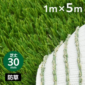 防草リアル人工芝 芝丈30mm 幅1m×長さ5m