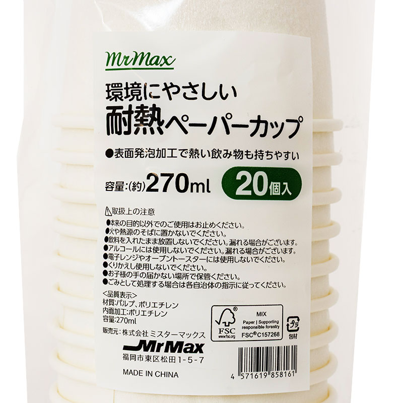 【お取り寄せ商品】環境にやさしい耐熱ペーパーカップ 270ml 20個入 ホワイト