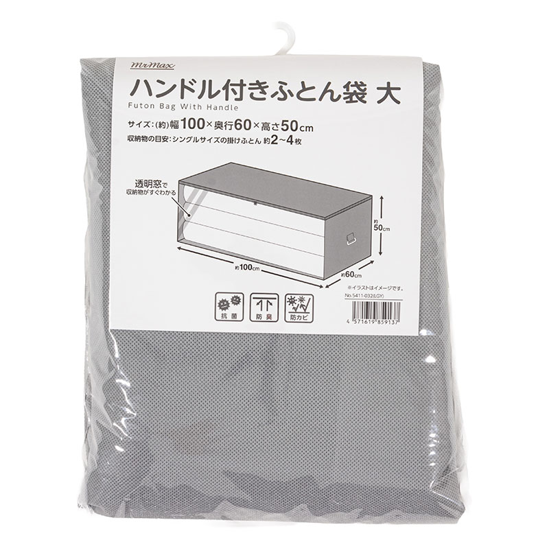 【お取り寄せ商品】ハンドル付きふとん袋 大(100×60×高さ50cm)ライトグレー