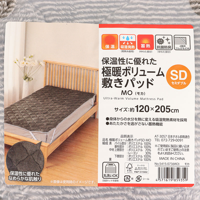 保温性に優れた 極暖ボリューム敷パッド セミダブル(120×205cm)モカ
