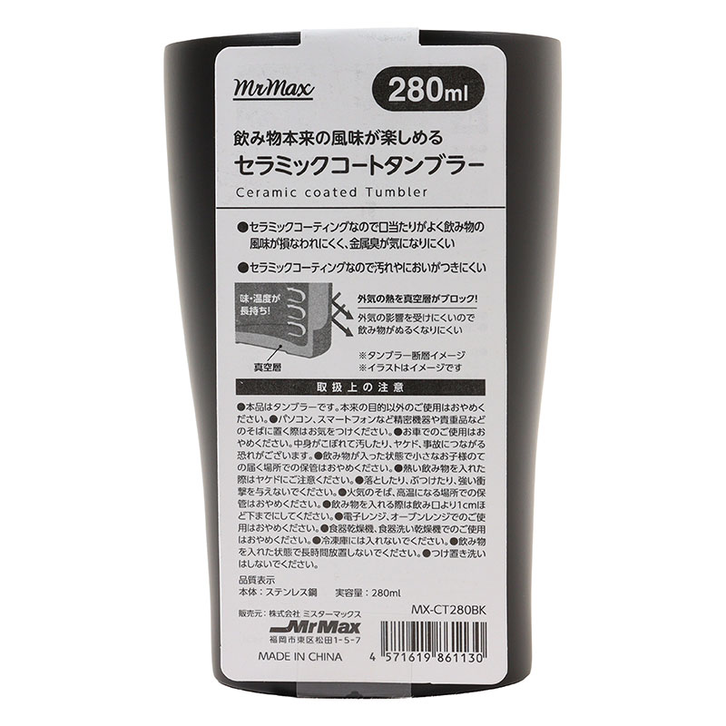 飲み物本来の風味が楽しめる セラミックコートタンブラー 280ml ブラック