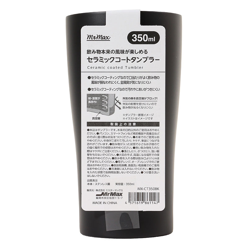 飲み物本来の風味が楽しめる セラミックコートタンブラー 350ml ブラック