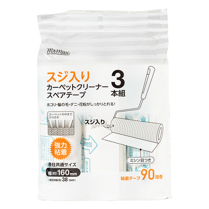 スジ入り カーペットクリーナースペアテープ 3本組 強力粘着 各社共通サイズ(幅160mm)