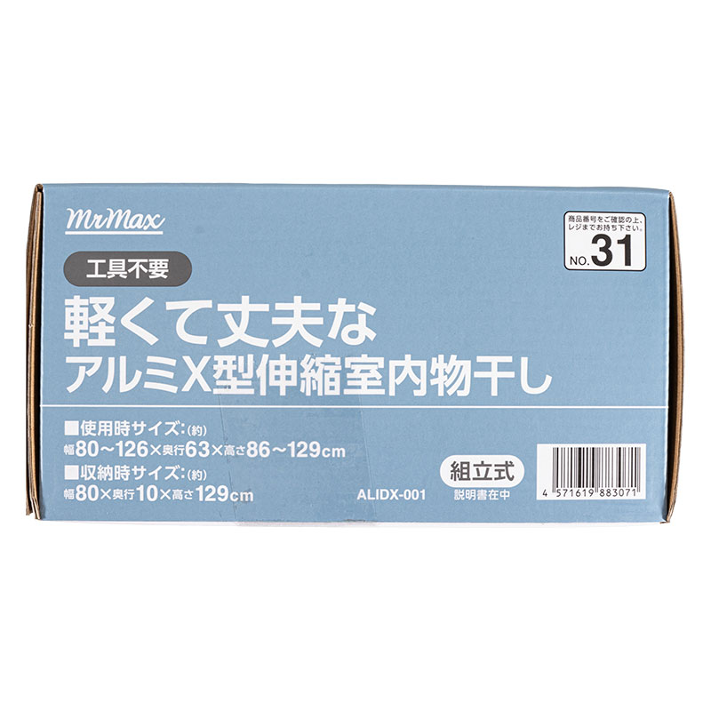 【お取り寄せ商品】軽くて丈夫な アルミX型 伸縮 室内物干し