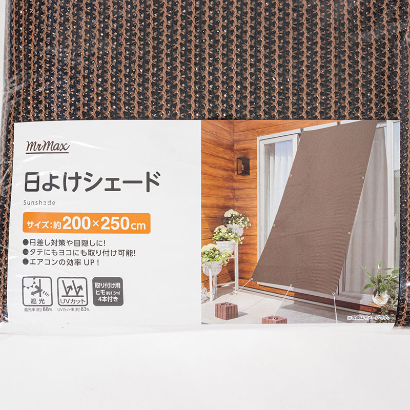 日よけシェード 200×250cm ブラウン
