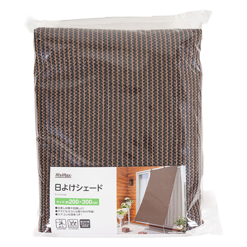 日よけシェード 200×300cm ブラウン