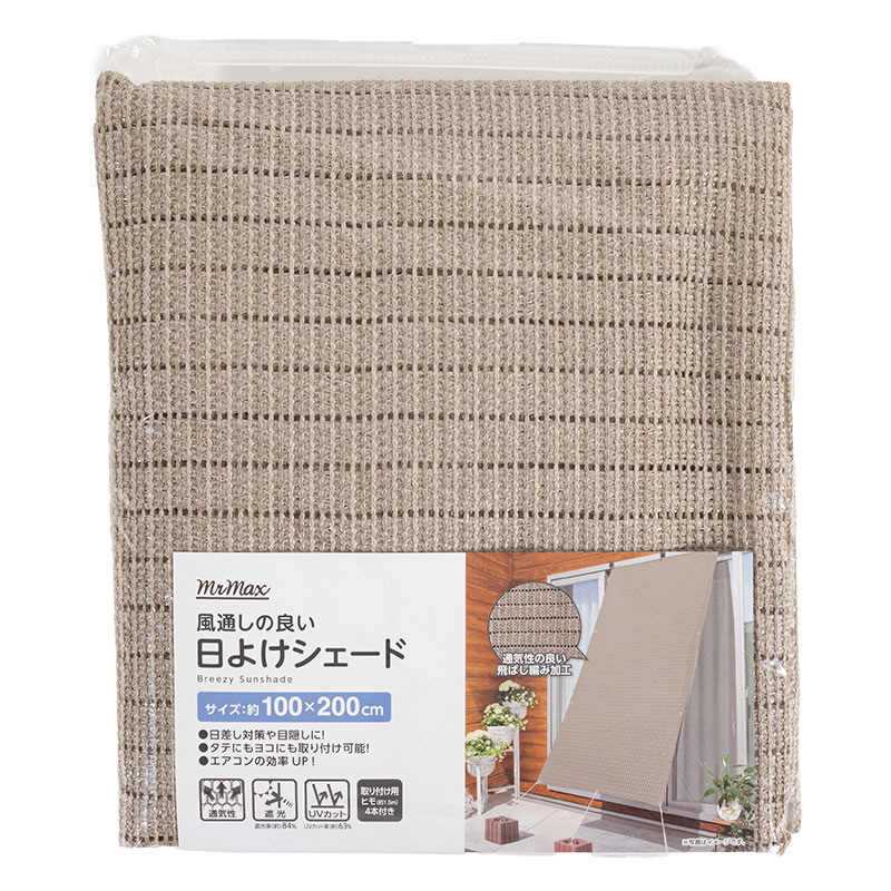 風通しの良い 日よけシェード 100×200cm グレージュ