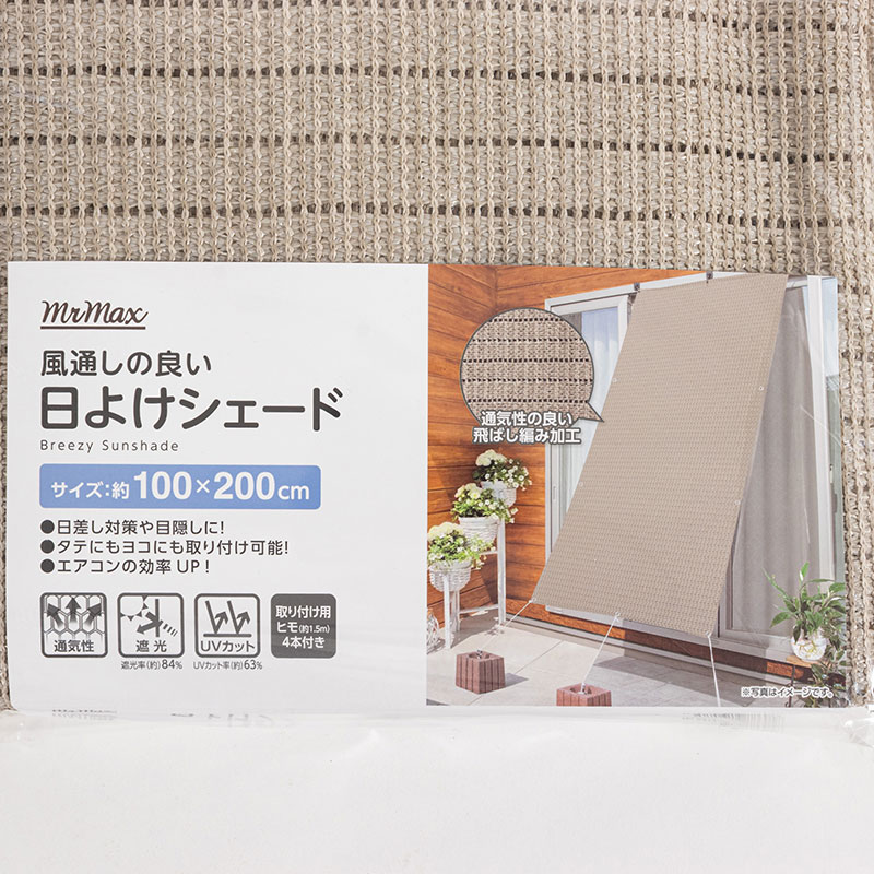 風通しの良い 日よけシェード 100×200cm グレージュ