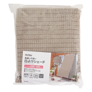 風通しの良い 日よけシェード 200×200cm グレージュ