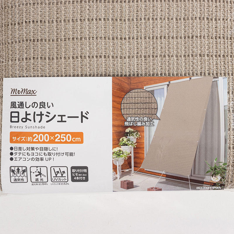 風通しの良い 日よけシェード 200×250cm グレージュ