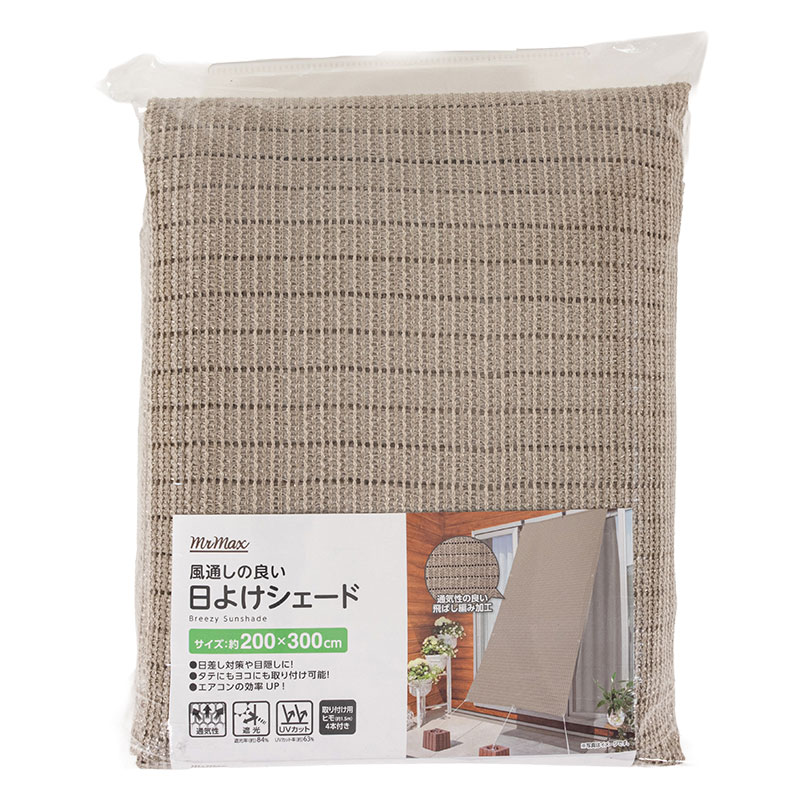 風通しの良い 日よけシェード 200×300cm グレージュ