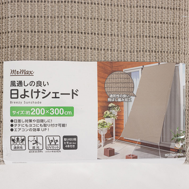 風通しの良い 日よけシェード 200×300cm グレージュ