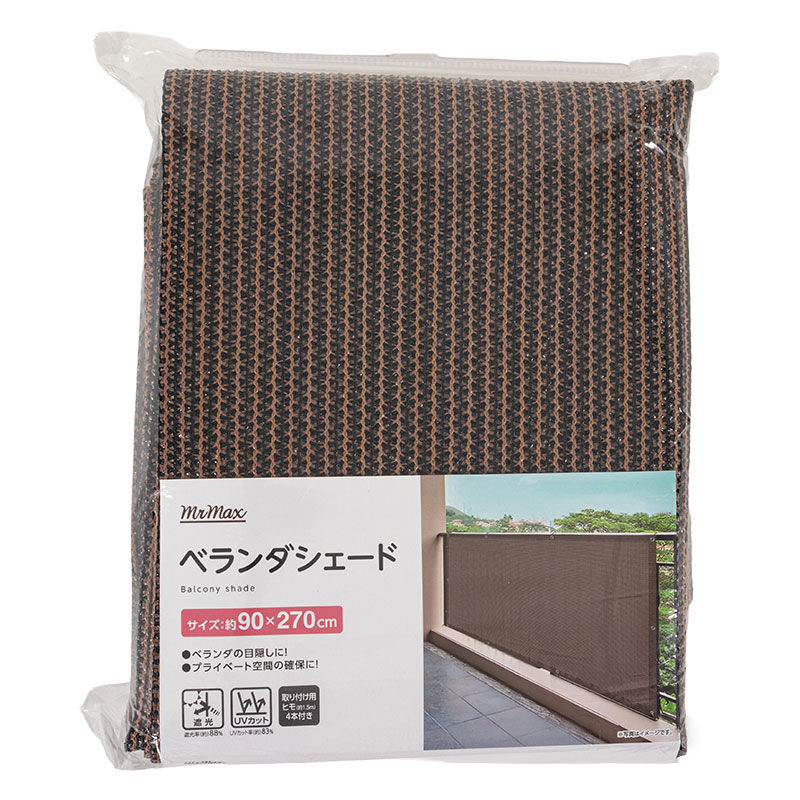 ベランダシェード 90×270cm ブラウン