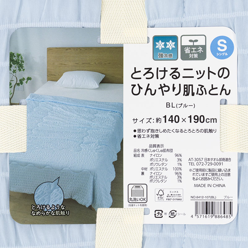 とろけるニットのひんやり肌ふとん Sシングル(140×190cm)ブルー