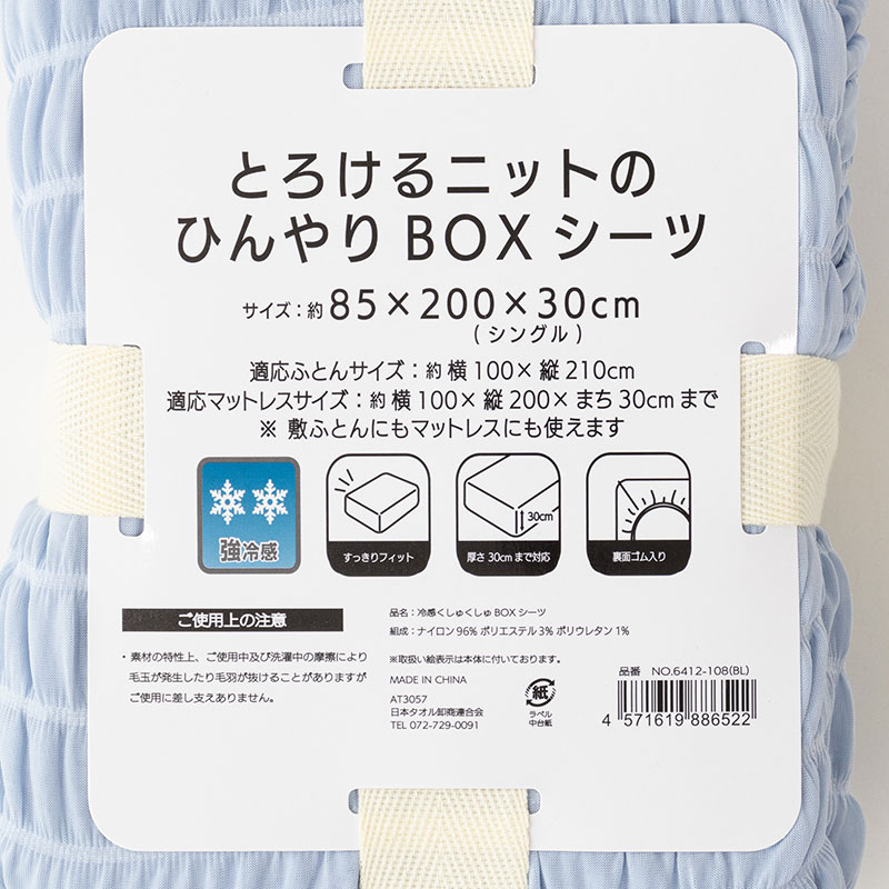 とろけるニットのひんやりBOXシーツ シングル(85×200×30cm)ブルー