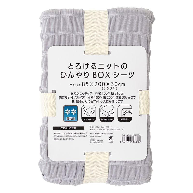 とろけるニットのひんやりBOXシーツ シングル(85×200×30cm)グレー