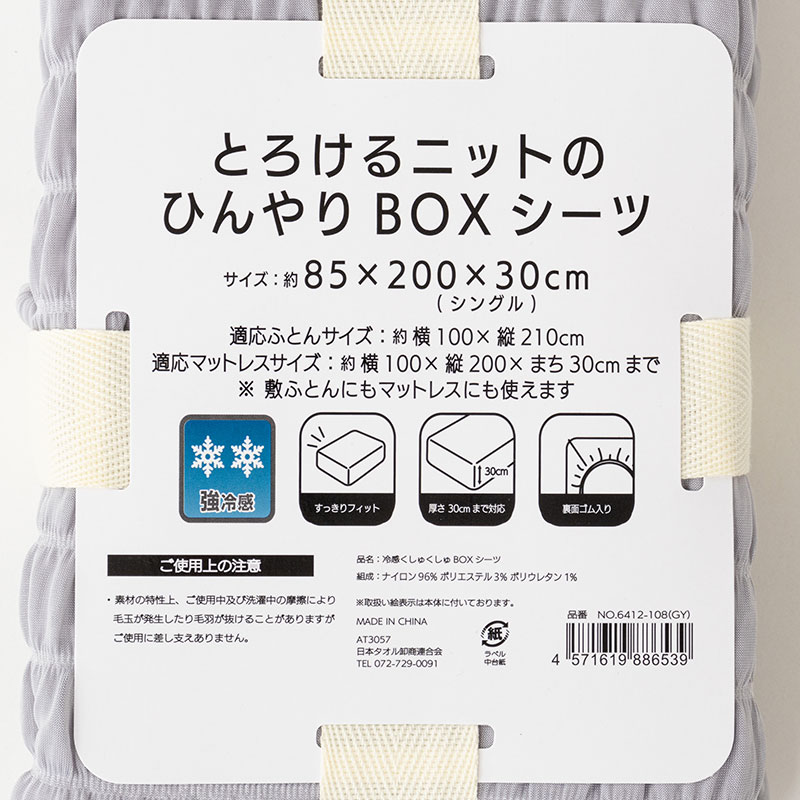 とろけるニットのひんやりBOXシーツ シングル(85×200×30cm)グレー