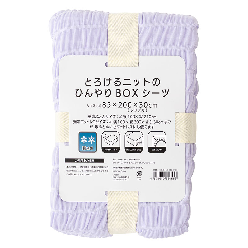 とろけるニットのひんやりBOXシーツ シングル(85×200×30cm)パープル