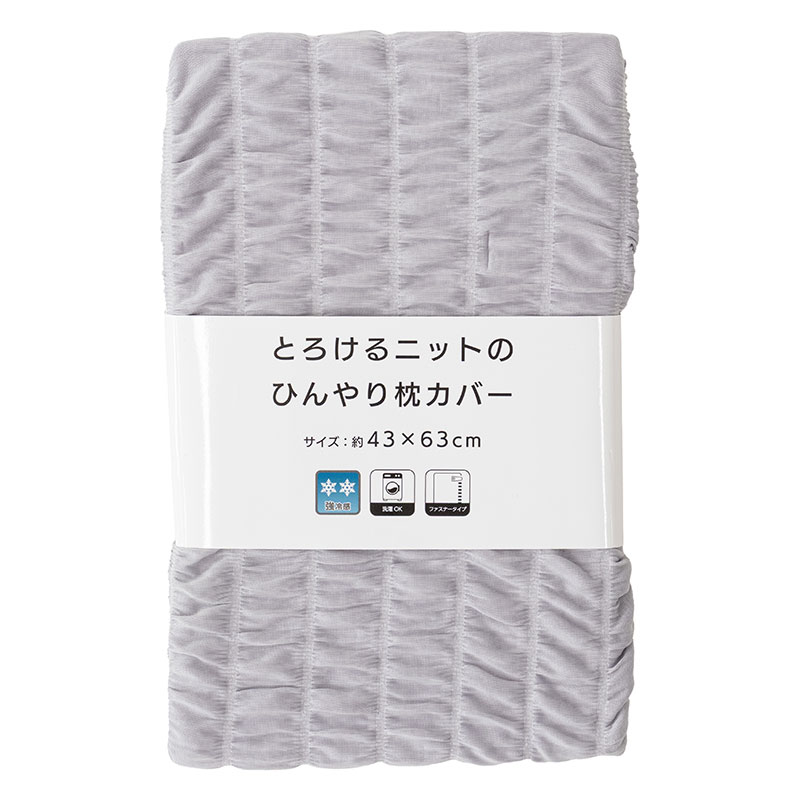 とろけるニットのひんやり 枕カバー 43×63cm グレー
