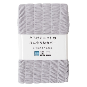 とろけるニットのひんやり 枕カバー 43×63cm グレー