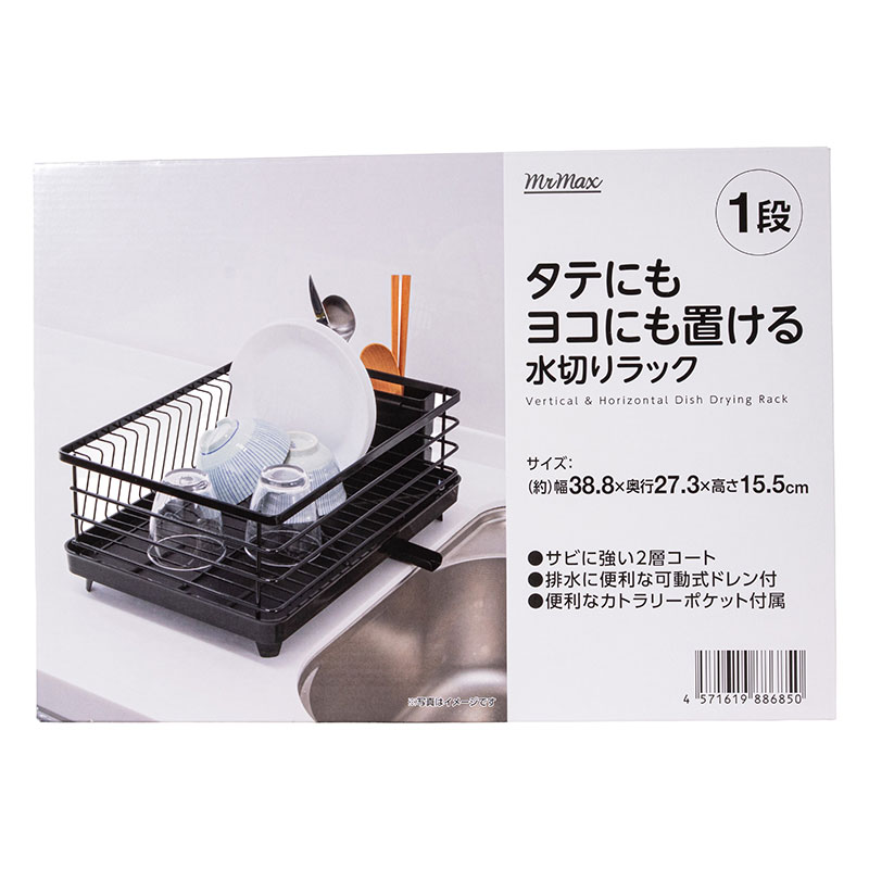 タテにもヨコにも置ける 水切りラック 1段 38.8×27.3×高さ15.5cm ブラック