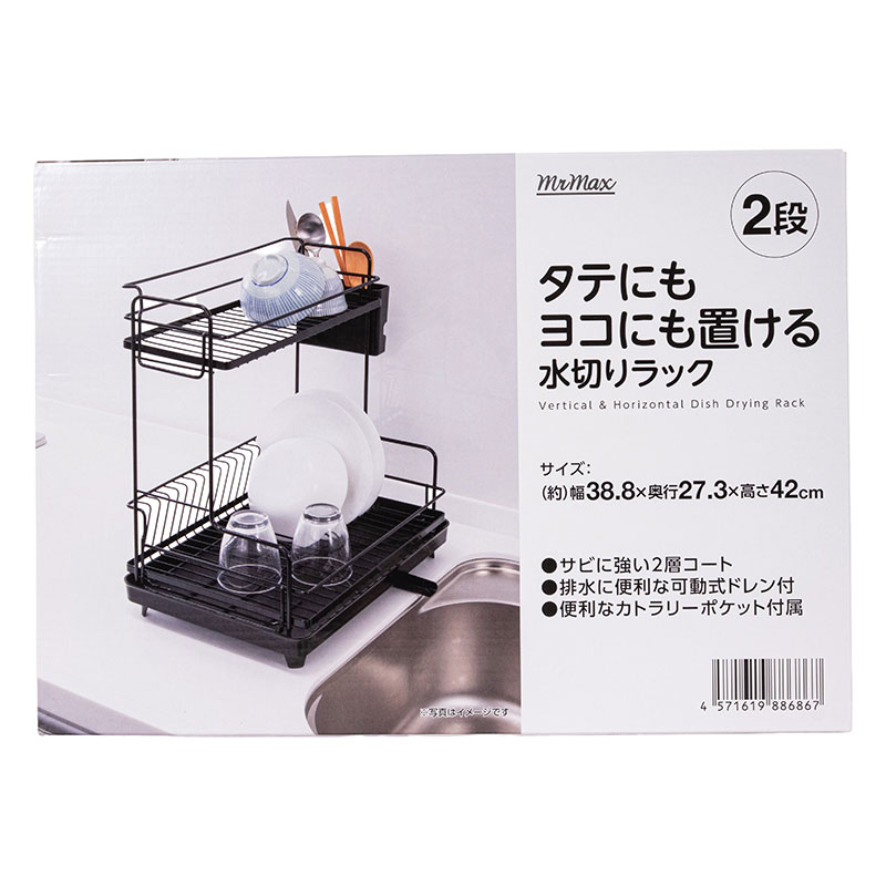 タテにもヨコにも置ける 水切りラック 2段 38.8×27.3×高さ42cm ブラック