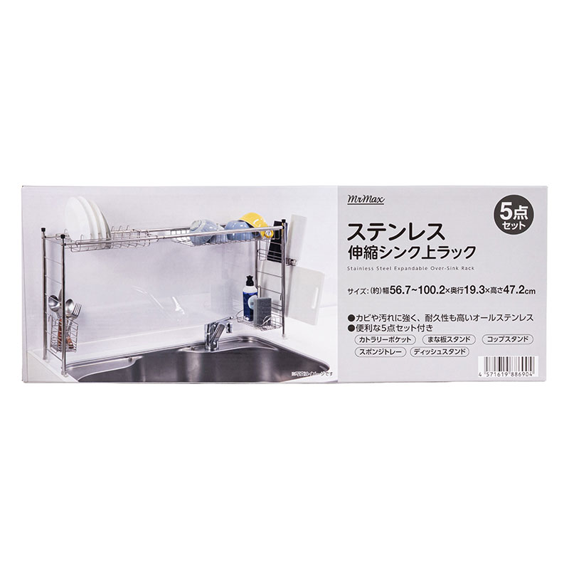 ステンレス 伸縮シンク上ラック 56.7~100.2×19.3×高さ47.2cm 5点セット