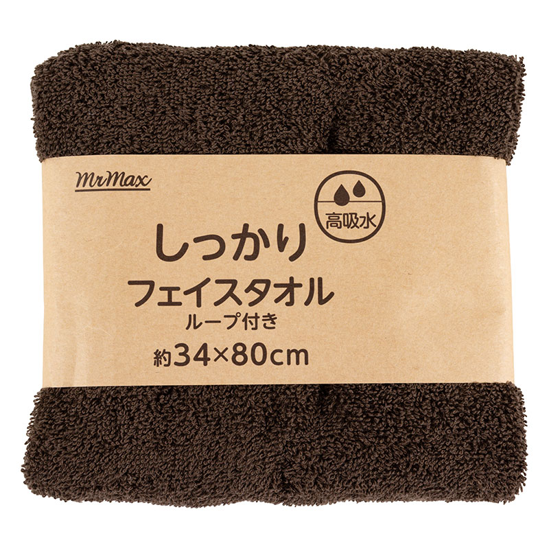 【お取り寄せ商品】しっかり フェイスタオル ループ付き 34×80cm 無地 ブラウン
