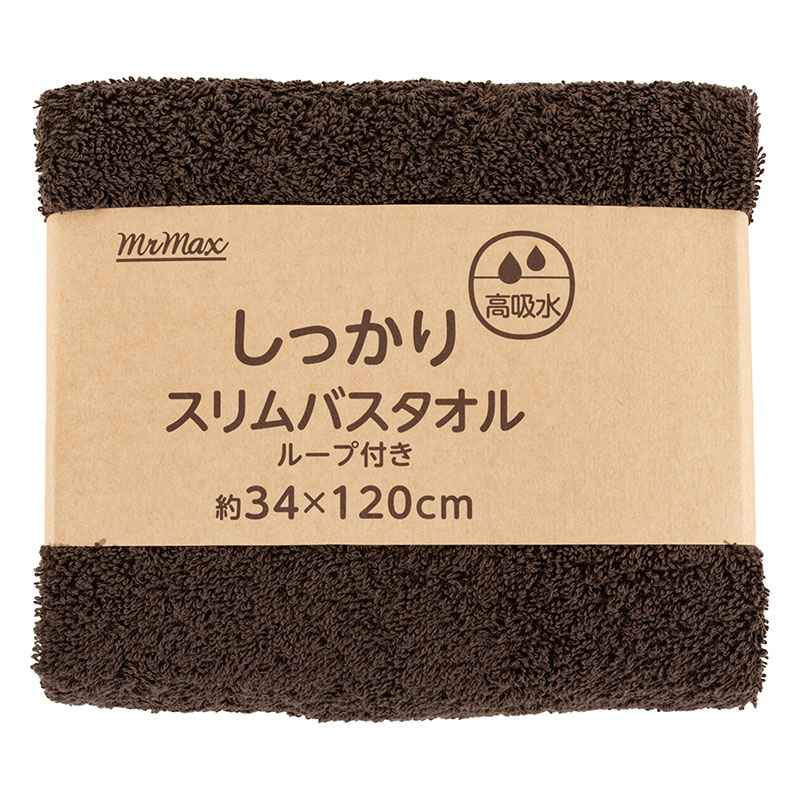 【お取り寄せ商品】しっかり スリムバスタオル ループ付き 34×120cm 無地 ブラウン