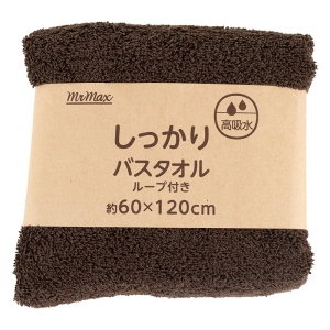 【お取り寄せ商品】しっかり バスタオル ループ付き 60×120cm 無地 ブラウン