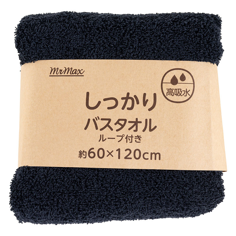 【お取り寄せ商品】しっかり バスタオル ループ付き 60×120cm 無地 ネイビー