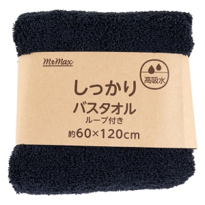 【お取り寄せ商品】しっかり バスタオル ループ付き 60×120cm 無地 ネイビー
