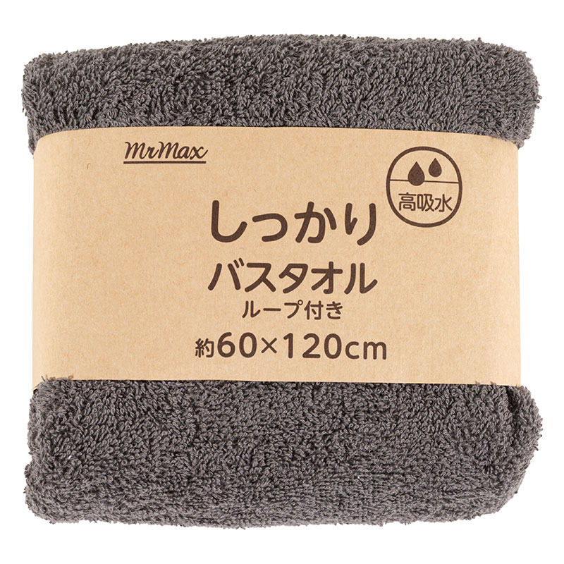【お取り寄せ商品】しっかり バスタオル ループ付き 60×120cm 無地 グレー