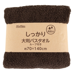 【お取り寄せ商品】しっかり 大判バスタオル ループ付き 70×140cm 無地 ブラウン