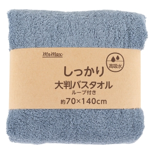 【お取り寄せ商品】しっかり 大判バスタオル ループ付き 70×140cm 無地 ブルー