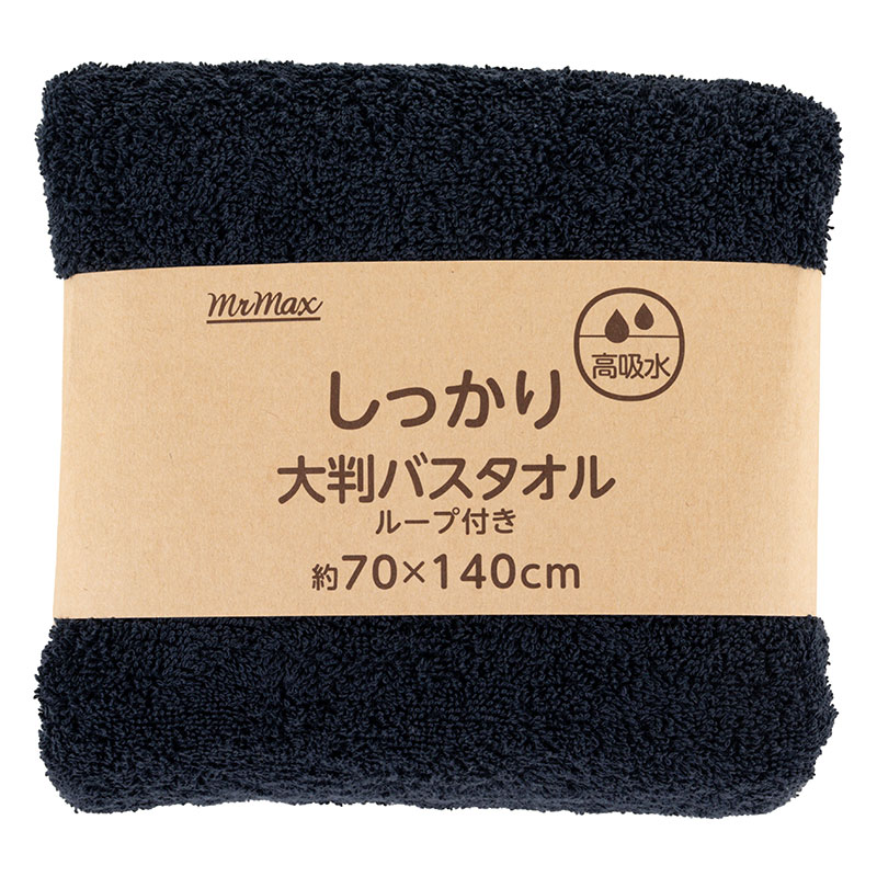 【お取り寄せ商品】しっかり 大判バスタオル ループ付き 70×140cm 無地 ネイビー