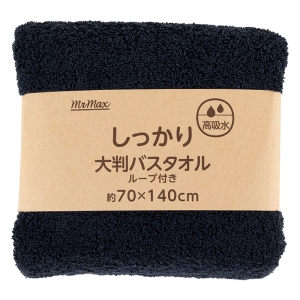 【お取り寄せ商品】しっかり 大判バスタオル ループ付き 70×140cm 無地 ネイビー