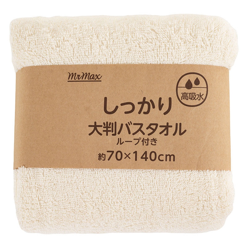 【お取り寄せ商品】しっかり 大判バスタオル ループ付き 70×140cm 無地 アイボリー