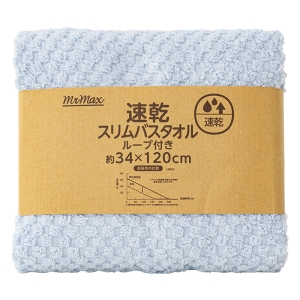 【お取り寄せ商品】速乾スリムバスタオル ブルー
